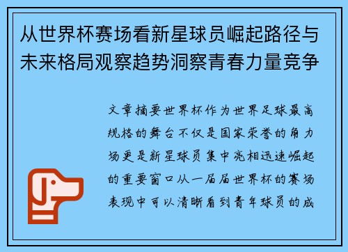 从世界杯赛场看新星球员崛起路径与未来格局观察趋势洞察青春力量竞争