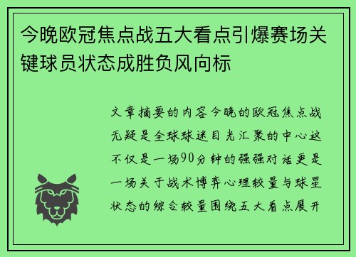 今晚欧冠焦点战五大看点引爆赛场关键球员状态成胜负风向标