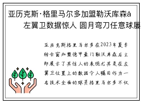 亚历克斯·格里马尔多加盟勒沃库森后左翼卫数据惊人 圆月弯刀任意球屡次救主