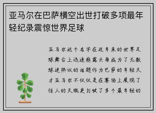 亚马尔在巴萨横空出世打破多项最年轻纪录震惊世界足球