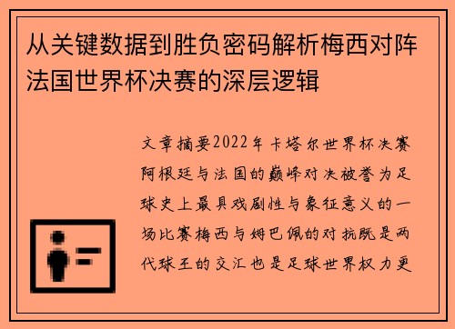 从关键数据到胜负密码解析梅西对阵法国世界杯决赛的深层逻辑