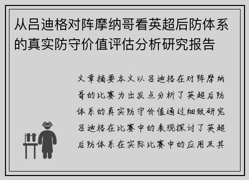 从吕迪格对阵摩纳哥看英超后防体系的真实防守价值评估分析研究报告