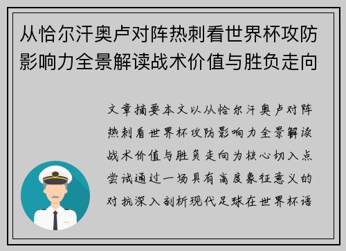 从恰尔汗奥卢对阵热刺看世界杯攻防影响力全景解读战术价值与胜负走向