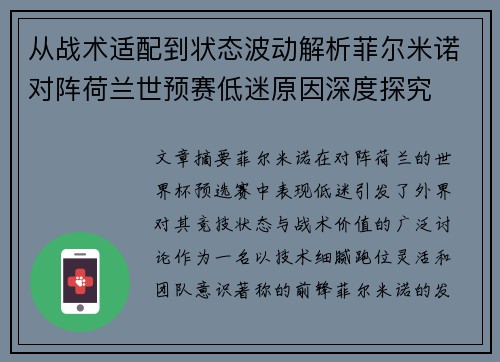 从战术适配到状态波动解析菲尔米诺对阵荷兰世预赛低迷原因深度探究