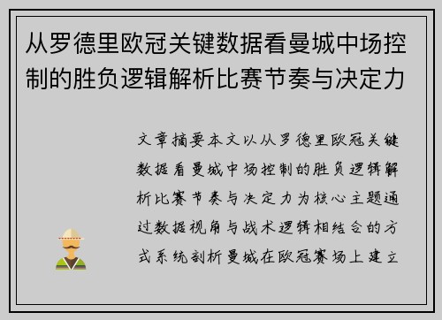 从罗德里欧冠关键数据看曼城中场控制的胜负逻辑解析比赛节奏与决定力
