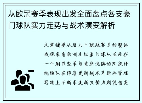 从欧冠赛季表现出发全面盘点各支豪门球队实力走势与战术演变解析