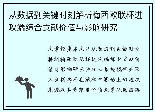 从数据到关键时刻解析梅西欧联杯进攻端综合贡献价值与影响研究