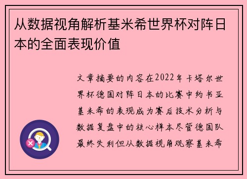 从数据视角解析基米希世界杯对阵日本的全面表现价值