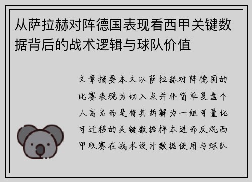 从萨拉赫对阵德国表现看西甲关键数据背后的战术逻辑与球队价值