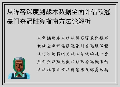 从阵容深度到战术数据全面评估欧冠豪门夺冠胜算指南方法论解析