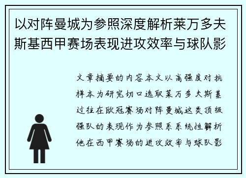 以对阵曼城为参照深度解析莱万多夫斯基西甲赛场表现进攻效率与球队影响力