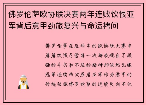 佛罗伦萨欧协联决赛两年连败饮恨亚军背后意甲劲旅复兴与命运拷问