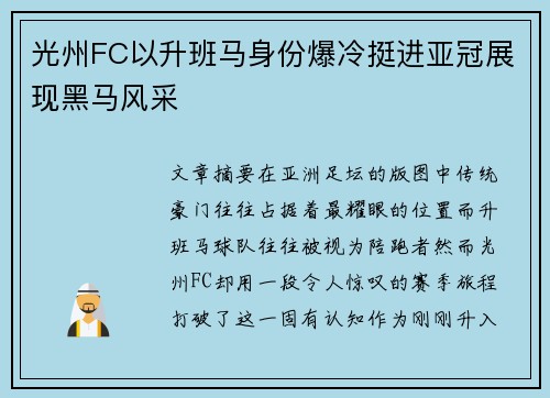 光州FC以升班马身份爆冷挺进亚冠展现黑马风采