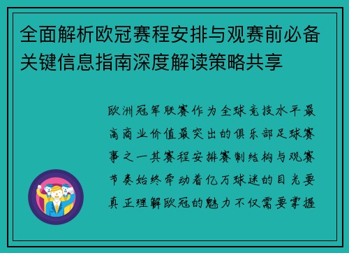 全面解析欧冠赛程安排与观赛前必备关键信息指南深度解读策略共享