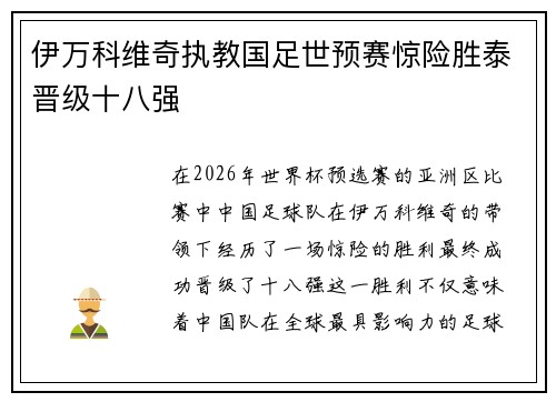 伊万科维奇执教国足世预赛惊险胜泰晋级十八强