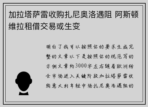 加拉塔萨雷收购扎尼奥洛遇阻 阿斯顿维拉租借交易或生变