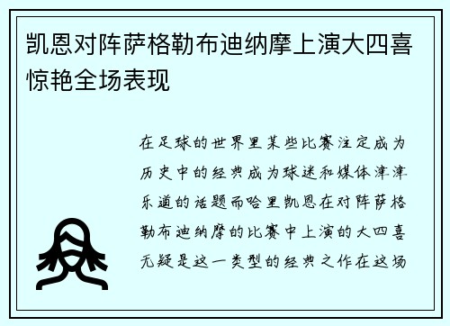 凯恩对阵萨格勒布迪纳摩上演大四喜惊艳全场表现