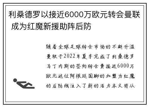 利桑德罗以接近6000万欧元转会曼联 成为红魔新援助阵后防 利桑德罗以接近6000万欧元转会曼联 成为红魔新援助阵后防