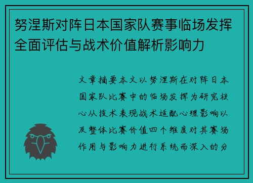努涅斯对阵日本国家队赛事临场发挥全面评估与战术价值解析影响力