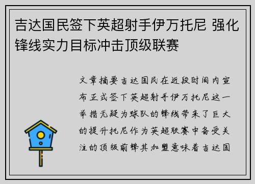 吉达国民签下英超射手伊万托尼 强化锋线实力目标冲击顶级联赛