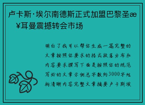 卢卡斯·埃尔南德斯正式加盟巴黎圣日耳曼震撼转会市场