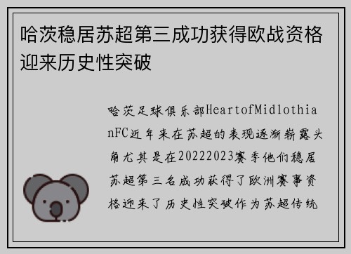 哈茨稳居苏超第三成功获得欧战资格迎来历史性突破 哈茨稳居苏超第三成功获得欧战资格迎来历史性突破