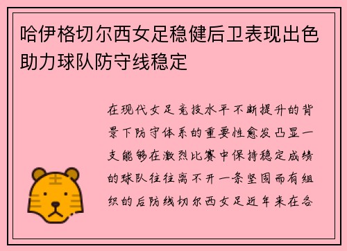 哈伊格切尔西女足稳健后卫表现出色助力球队防守线稳定