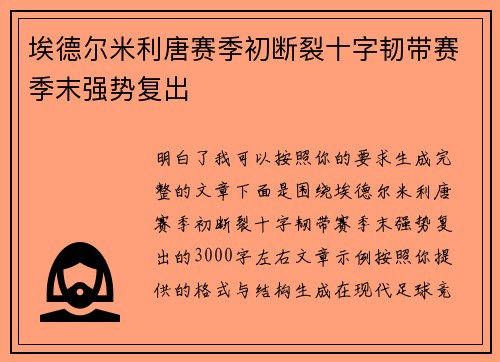埃德尔米利唐赛季初断裂十字韧带赛季末强势复出