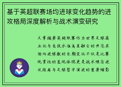 基于英超联赛场均进球变化趋势的进攻格局深度解析与战术演变研究