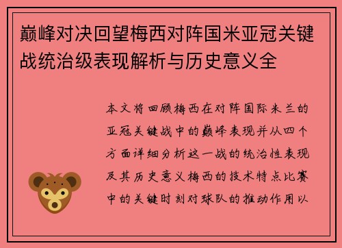 巅峰对决回望梅西对阵国米亚冠关键战统治级表现解析与历史意义全 巅峰对决回望梅西对阵国米亚冠关键战统治级表现解析与历史意义全
