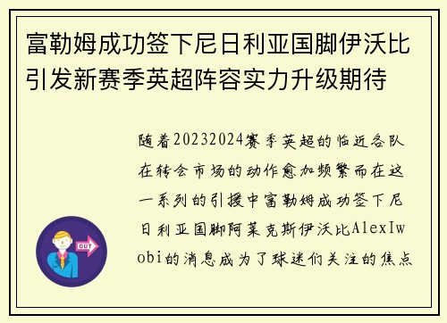 富勒姆成功签下尼日利亚国脚伊沃比引发新赛季英超阵容实力升级期待 富勒姆成功签下尼日利亚国脚伊沃比引发新赛季英超阵容实力升级期待
