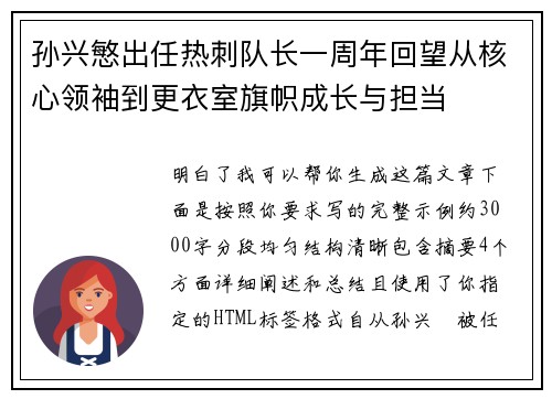 孙兴慜出任热刺队长一周年回望从核心领袖到更衣室旗帜成长与担当