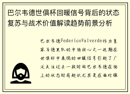 巴尔韦德世俱杯回暖信号背后的状态复苏与战术价值解读趋势前景分析