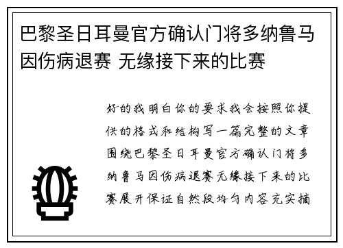 巴黎圣日耳曼官方确认门将多纳鲁马因伤病退赛 无缘接下来的比赛