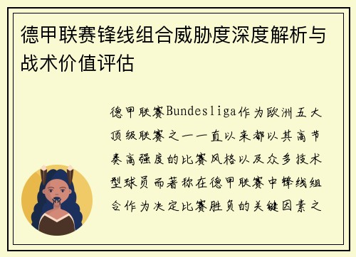 德甲联赛锋线组合威胁度深度解析与战术价值评估