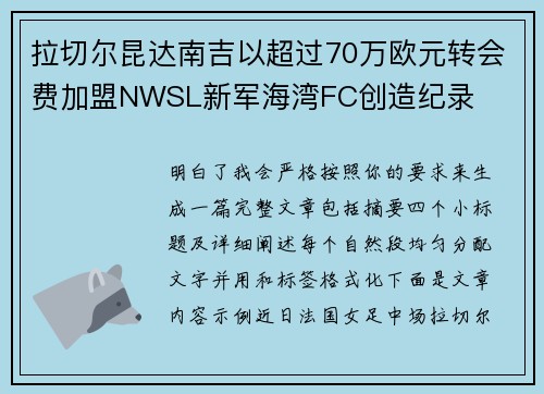 拉切尔昆达南吉以超过70万欧元转会费加盟NWSL新军海湾FC创造纪录 拉切尔昆达南吉以超过70万欧元转会费加盟NWSL新军海湾FC创造纪录