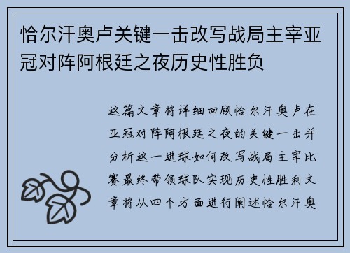 恰尔汗奥卢关键一击改写战局主宰亚冠对阵阿根廷之夜历史性胜负
