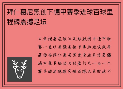 拜仁慕尼黑创下德甲赛季进球百球里程碑震撼足坛