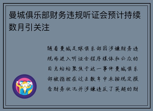 曼城俱乐部财务违规听证会预计持续数月引关注 曼城俱乐部财务违规听证会预计持续数月引关注