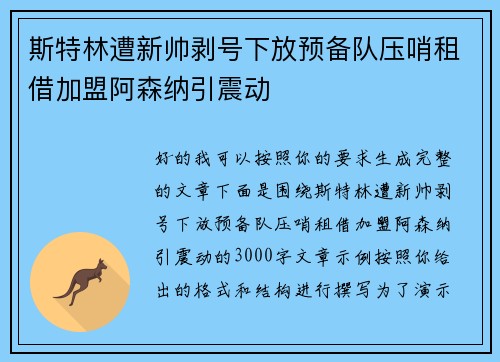 斯特林遭新帅剥号下放预备队压哨租借加盟阿森纳引震动 斯特林遭新帅剥号下放预备队压哨租借加盟阿森纳引震动