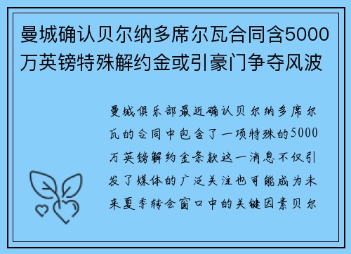 曼城确认贝尔纳多席尔瓦合同含5000万英镑特殊解约金或引豪门争夺风波