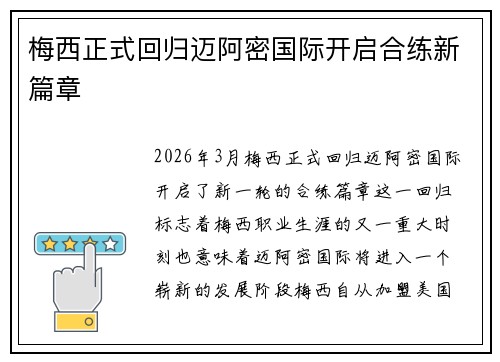 梅西正式回归迈阿密国际开启合练新篇章