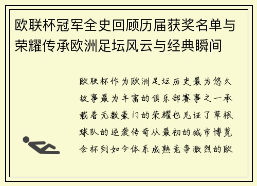 欧联杯冠军全史回顾历届获奖名单与荣耀传承欧洲足坛风云与经典瞬间 欧联杯冠军全史回顾历届获奖名单与荣耀传承欧洲足坛风云与经典瞬间