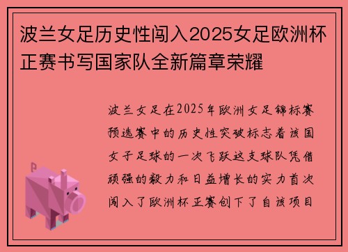 波兰女足历史性闯入2025女足欧洲杯正赛书写国家队全新篇章荣耀