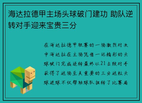 海达拉德甲主场头球破门建功 助队逆转对手迎来宝贵三分