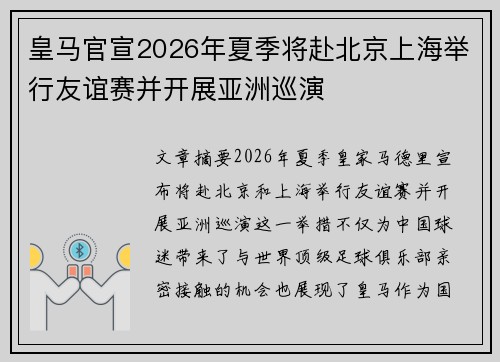 皇马官宣2026年夏季将赴北京上海举行友谊赛并开展亚洲巡演