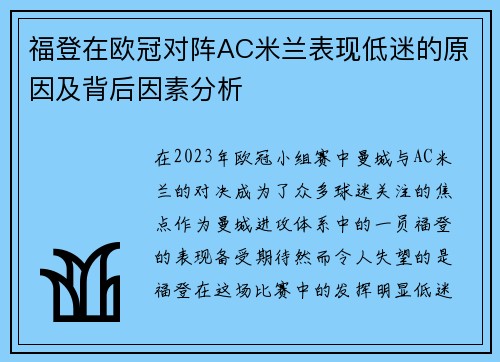 福登在欧冠对阵AC米兰表现低迷的原因及背后因素分析