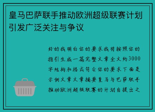 皇马巴萨联手推动欧洲超级联赛计划引发广泛关注与争议