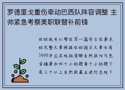 罗德里戈重伤牵动巴西队阵容调整 主帅紧急考察美职联替补前锋 罗德里戈重伤牵动巴西队阵容调整 主帅紧急考察美职联替补前锋