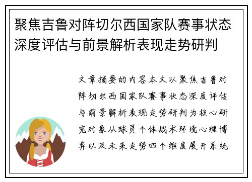 聚焦吉鲁对阵切尔西国家队赛事状态深度评估与前景解析表现走势研判